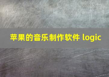 苹果的音乐制作软件 logic